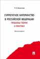 Суррогатное материнство в Российской Федерации: проблемы теории и практики. Монография.-М.:Проспект,2014., Татьяна Евгеньевна Борисова 