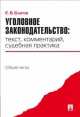 Уголовное законодательство: текст, комментарий, судебная практика (Общая часть).-М.:Проспект,2014. /=200019/, Евгений Владимирович Благов 