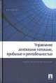 Управление денежными потоками, прибылью и рентабельностью.Учебно-практическое пособие.-М.:Проспект,2014., Валерий Ковалев 