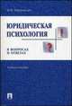 Юридическая психология в вопросах и ответах.Учебное пособие.-М.:Проспект,2014., Юрий Чуфаровский 