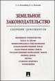 Земельное законодательство. Сборник документов.-М.:Проспект,2014. /=200662/, Боголюбов С.А., Золотова О.А. 