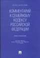 Комментарий к Семейному кодексу РФ (учебно-практическое пособие).-М.:Проспект; Екатеринбург:Институт частного права,2014., Сергей Аркадьевич Степанов 