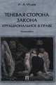 Теневая сторона закона. Иррациональное в праве. Монография.-М.:Проспект,2014. /=157571/, Игорь Исаев 
