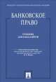 Банковское право.Уч. для бакалавров.-М.:Проспект,2014.Доп. Федеральным агентством по образованию РФ /=156180/, Владимир Белых 