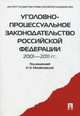 Уголовно-процессуальное законодательство РФ 2001-2011 гг.:сборник научных статей.-М.:Проспект,2014. /=158838/, Инга Михайловская 