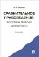 Сравнительное правоведение: вопросы теории и практики. Монография.-М.:Проспект,2014. /=158800/, Мария Захарова 