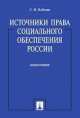 Источники права социального обеспечения России. Монография.-М.:Проспект,2014. /=200226/, Светлана Кобзева 