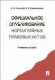 Официальное опубликование нормативных правовых актов.Учебное пособие.-М.:Проспект,2014., Соколов Н.Я., Кармадонов К.С 