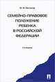 Семейно-правовое положение ребенка в РФ.-2-е изд. Монография.-М.:Проспект,2014. /=201153/, Юрий Федорович Беспалов 