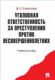 Уголовная ответственность за преступления против несовершеннолетних.Учебное пособие.-М.:Проспект,2014., Вера Савельева 