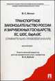 Транспортное законодательство России и зарубежных государств, ЕС, ШОС, ЕврАзЭС (сравнительно-правовой анализ), Бублик В.А., Белых В.С. 
