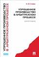Упрощенное производство в арбитражном процессе. Монография.-М.:Проспект,2014. /=159005/, Наталия Сивак 