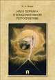 Идея порядка в консервативной ретроспективе. Монография.-М.:Проспект,2014. /=158676/, Игорь Исаев 