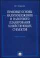 Правовые основы налогообложения и налогового планирования хозяйствующих субъектов.Уч.пос.-М.:Проспект,2014., Н. Г. Апресова 