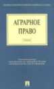 Аграрное право.Уч. для бакалавров.-М.:Проспект,2014. /=201008/, Боголюбов С.А., Бринчук М.М., Ведышева Н.О. 