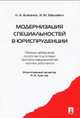 Модернизация специальностей в юриспруденции: сборник материалов по итогам подготовки паспорта специальностей научных работников.-М.:Проспект,2014., Аристер Н.И., Мацкевич И.М. 