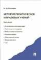 История политических и правовых учений. Курс лекций.Учебное пособие.-М.:Проспект,2014., И. Ю. Козлихин 