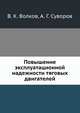 Повышение эксплуатационной надежности тяговых двигателей, В.К. Волков,А.Г. Суворов 
