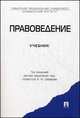 Правоведение.Учебник.-М.:Проспект,2014., Шишко И.В., Тарбагаев А.Н., Шафиров В.М. 