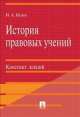 История правовых учений.Конспект лекций.Уч.пос.-М.:Проспект,2014. /=201152/, Игорь Исаев 