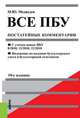 Все ПБУ (Положения по бухг. учету).Постатейные комментарий.-10-е изд.-М.:КноРус,2013., Михаил Юрьевич Медведев 