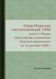 Свод Морских постановлений 1900. Книга 1. Общее образование управления Морским ведомством по 31 декабря 1900 г., Коллектив авторов 