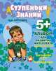 Альбом для развития интеллекта для детей 5 лет, Крупенчук О.И. 
