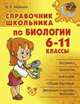 Справочник школьника по биологии. 6-11 классы, И. В. Мошкина 