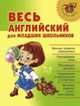 Весь английский для младших школьников, Илюшкина Алевтина Викторовна, Ушакова Ольга 