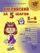 Английский за 5 шагов. 2-4 классы, Ганул Е.А Мезенцева М.Е 