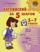 Английский за 5 шагов. 5-7 классы, Илюшкина Алевтина Викторовна 