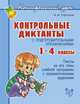 Контрольные диктанты с подготовительными упражнениями. 1-4 классы. Тексты, на все учебные программы с грамматическими заданиями, И. М. Стронская 