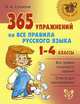 365 упражнений на все правила русского языка. 1-4 классы, И. М. Стронская 
