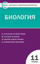 Контрольно-измерительные материалы. Биология. 11 класс. ФГОС, Богданов Н.А. 
