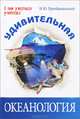 Удивительная океанология, Преображенский Викентий Юльевич 