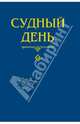 Диля. Судный день, Шейх Мухаммад Мутавалли аш-Шарави 