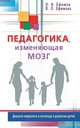Педагогика, изменяющая мозг. Диалоги невролога и логопеда о развитии детей, Ефимов Олег Игоревич, Ефимова Виктория Леонидовна 