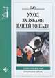 Уход за зубами вашей лошади, Элисон Швабе 