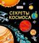 Секреты космоса, Роб Ллойд Джонс 