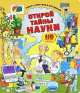 Открой тайны науки, Минна Лейси 