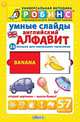 Умные слайды. Английский алфавит, 