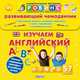 Изучаем английский. Развивающий чемоданчик, 