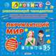 Окружающий мир. Развивающий чемоданчик, 