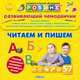 Читаем и пишем. Развивающий чемоданчик, 