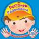 Ростомер-развивайка. Для мальчиков, 