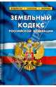 Земельный кодекс Российской Федерации. Комментарий к изменениям, принятым в 2012-2013, 