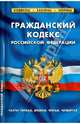 Гражданский кодекс Российской Федерации. Части первая, вторая, третья, четвертая. По состоянию на 01 октября 2013 года. Комментарии к изменениям, принятым в 2012-2013 году, 