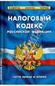 Налоговый кодекс РФ (части первая и вторая). Комментарий к изменениям, принятым в 2012-2013, 