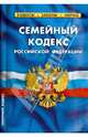 Семейный кодекс Российской Федерации. Комментарии к изменениям, принятым в 2011-2013 гг, 