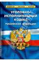 Уголовно-исполнительный кодекс Российской Федерации по состоянию на 01 октября 2013 года, 
